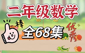 【全68集】二年级数学动画：小学上下册同步，动画教学让数学学习简单又有趣。
