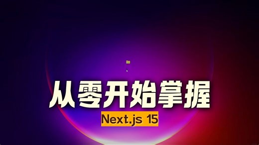 Next.js 15 从头到尾终极课程：全栈电商应用