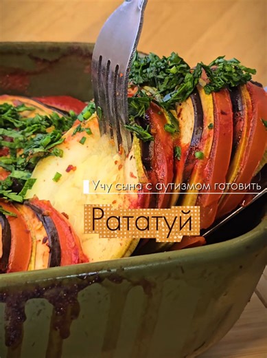 #аутизм #ваняаутизм сегодня #ваняготовит рататуй 🍅🍅🐭☀️ для него мы взяли: 1 кабачок 1 баклажан 3 помидора 200г готового лечо немного петрушки соль, специи по вкусу На дно керамической формы выложили лечо, зачем дольки овощей, чередуя друг с другом. Посолили, поперчили, накрыли крышкой и поставили в разогретую до 180⁰ духовку на 30 минут. Затем сняли крышку и оставили в духовку еще на 10-15 минут. Сверху присыпали петрушкой🫰#рататуй #pragma