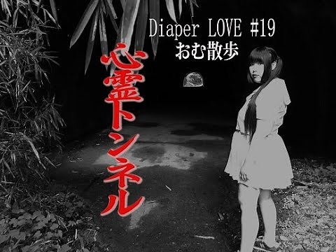 【心霊トンネル】ミニスカセーラー服でおむチラ！噂の軍歌を歌うおじいさんの霊は現れるのか？！Diaper LOVE #19