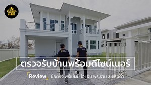 137 reactions · 19 shares | ⌜Review⌟ บริการตรวจรับบ้านโดยวิศวกร...