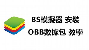《OBB數據包》BS模擬器安裝教學，在 BlueStacks 上遊玩帶有OBB檔的遊戲