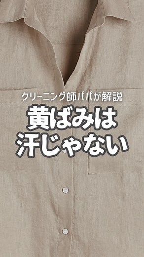 @moclean.cleaning ← 家庭で出来る衣類ケア・プロのしみ抜き術・洗濯の知恵はプロフから ＿＿＿＿＿＿＿＿＿＿ 【白シャツの襟が黄ばむ本当の理由】 「ちゃんと洗ってるのに何で……？」 そう思ったことありませんか？ 実はあの黄ばみ、 皮脂 × 汗が時間とともに**“接着剤のように固まっていく汚れ”**なんです。 ゴシゴシしても取れないのは当然で、 アイロンや熱湯は“汚れを自分で固定してる”ようなもの。 予防したい方へ👇 ・40℃のぬるま湯 × 酸素系漂白剤 ・綿素材は“糊付け”で黄ばみ予防ができます （皮脂が直接繊維につきにくくなります） 黄ばみ放置しすぎて 「黄色いシャツお似合いですね」なんて言われないために、 早めのケアがいちばん大事です。 ＿＿＿＿＿＿＿＿＿＿ フォローしておくと、SNS限定キャンペーンやお得情報も🎉 🧺 宅配クリーニングモクリンはこんな方におすすめ👇 ・品質で選びたい方 ・忙しくて営業時間に行けない方 ・クリーニングで失敗した経験がある方 春夏物の保管クリーニングも受付中🧥 | 宅配クリーニングのmoclean