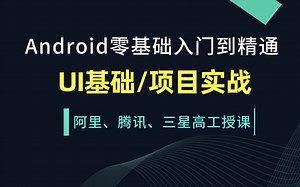 Android开发零基础UI入门教程 高级UI进阶项目实战