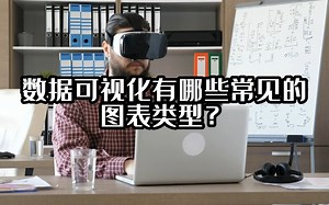 数据可视化有哪些常见的图表类型？