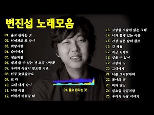 변진섭 노래모음