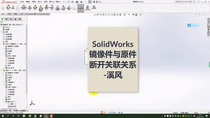 SolidWorks镜像件与原件断开关联各自成为单独零件，你知道吗？