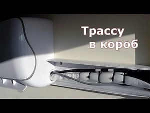 Устанавливаем кондиционер - укладка трассы внутри помещения