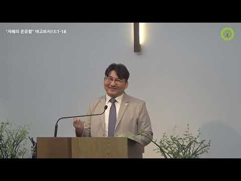 원주선한목자교회"야고보서(8)지혜의 온유함"최은광 목사