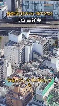 最新版!住みたい街TOP20 #map #たつじん地理