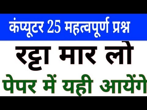 Computer Important Questions | कंप्यूटर महत्वपूर्ण प्रश्न | Computer Gk hindi | SSC, Railway, Police
