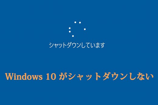 Windows 10/11がシャットダウンしない問題を修正する方法