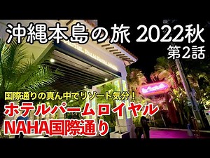 Okinawa Trip 2022 Autumn Episode 2