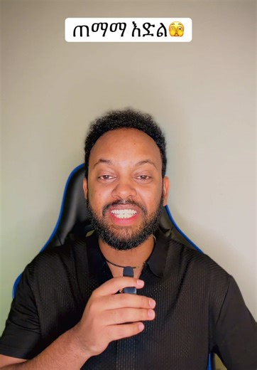 ጠማማ እድል #ermijeremy1