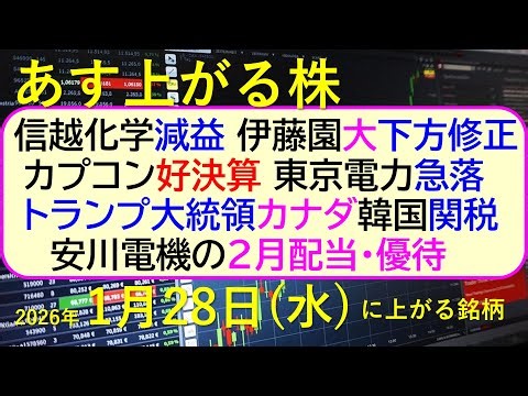 信越化学、減益。伊藤園、大下方修正。カプコン好決算。東京電力急落。トランプ大統領カナダ韓国関税～あす上がる株 2026年１月２８日（水）に上がる銘柄。～最新の日本株情報。高配当株の株価やデイトレ情報～