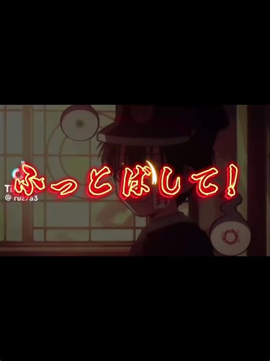 かっこいい文字編集これが初めてです、、アライとモーションでやりたかったんですけど難しすぎてキャップカットでやりました！#編集#花子くん#文字編集