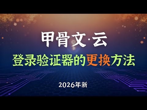 How to Replace the Oracle Cloud Login Authenticator (Latest 2026) | Oracle VPS | Oracle | Oracle