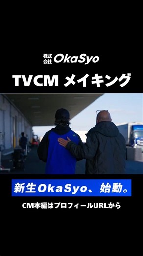 【本気のドラマ】テレビCMメイキング映像🚛💥