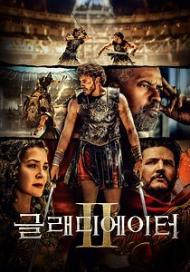글래디에이터 II 영화 스트리밍으로 보기