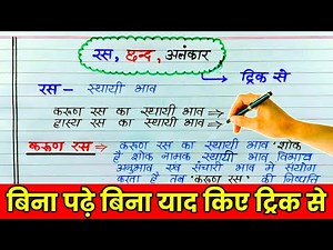 Definition of Rasa, Chand, Alankar with examples and trick | Class 12 Hindi 2026 board exam. Ras ...