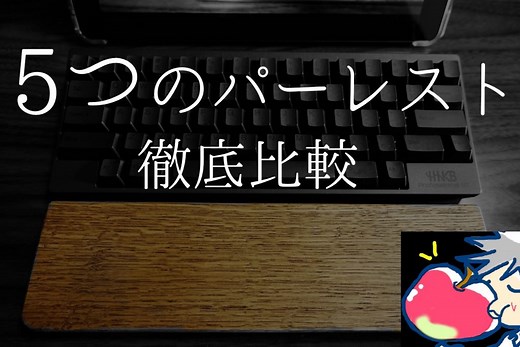 【2021】オススメはどれ？HHKB中毒者が５つのパームレストを比較してみた