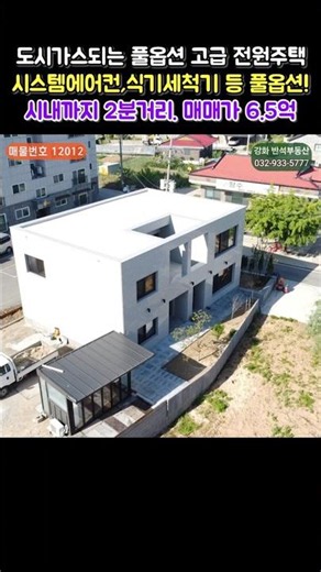 상세설명▶ 풀옵션 고급 전원주택｜강화읍 시내까지 2분｜시스템에어컨｜읍세권｜대지97평 건60평｜방6화3｜강화읍 옥림리