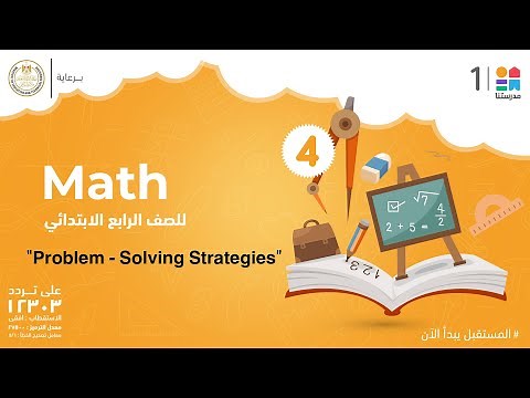 “Problem - Solving Strategies” | math | الصف الرابع الابتدائي