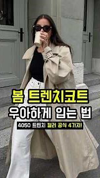 4 Trench Coat Color Layering Looks | How to Wear It Elegantly