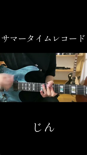 サマータイムレコード/じん イントロ弾いてみた #ギター #弾いてみた #ボカロ