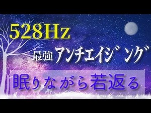 【528Hz～奇跡の周波数】 最強アンチエイジング、細胞の回復～眠りながら若返る、綺麗になる、Solfeggio Healing Music《睡眠・作業・リラクゼーション》