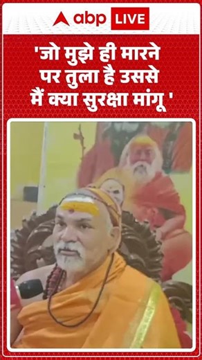 CM Yogi vs Shankracharya: 'जो मुझे ही मारने पर तुला है उससे मैं क्या सुरक्षा मांगू'|#shorts#ytshorts