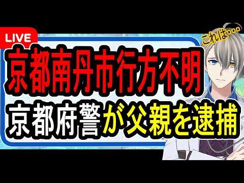 [Missing 5th Grader in Nantan City, Kyoto] Father admits involvement... Exploring the background ...