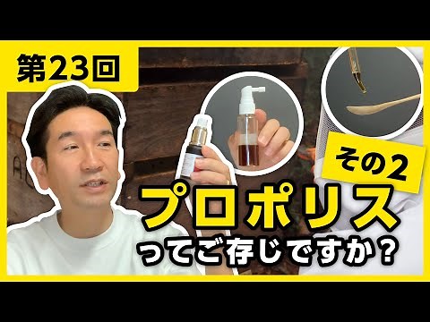 【第23回】プロポリスってご存じ？ その2