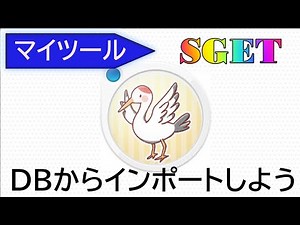 フリーのマイツールでデータベースのテーブルをインポートしよう！