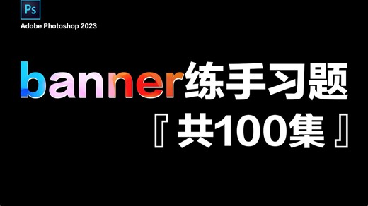 【banner设计】2025最强电商banner设计攻略，100 个实战案例，小白也能轻松上手！（持续更新...）