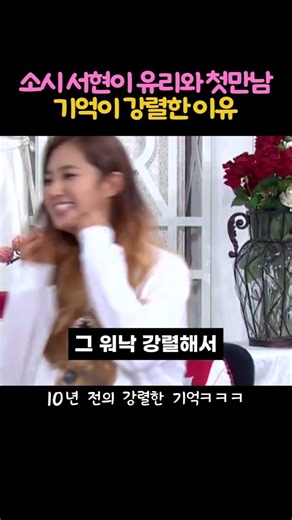소녀시대 서현이 유리와 첫 만남 기억이 강렬한 이유 #소녀시대 #서현 #유리