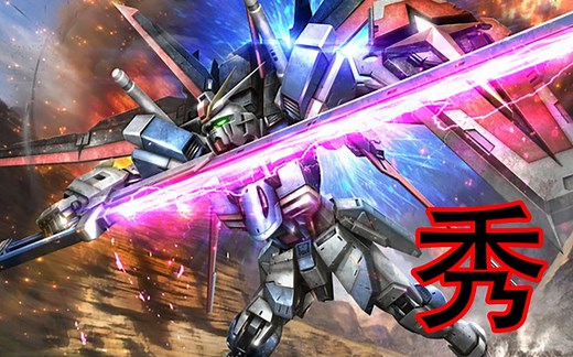【高达MBON】脉冲高达无法不秀