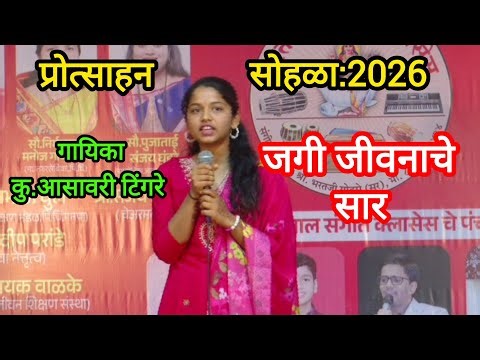 जगी जीवनाचे सार ll गायिका:कु. आसावरी टिंगरे ll Jagi jivnache sar ll Asavari tingre