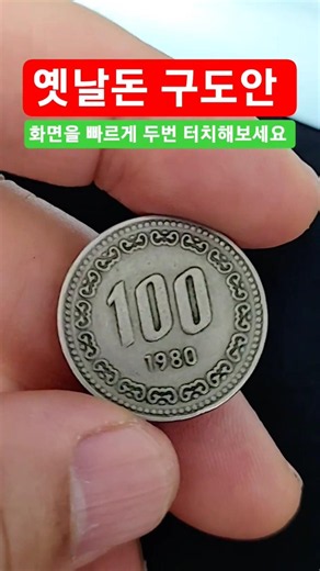 1980년 구도안 100원 역대급 가치 지금 쌀때 쳉기라 희귀 옜날동전 #현행주화 #서울옥션분석 #주화 #특년도
