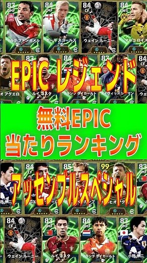 【これらが無料！？】無料エピック抽選権当たり選手ランキング【EPICレジェンドアッセンブルスペシャル】 #efootball #アグエロ #イーフト