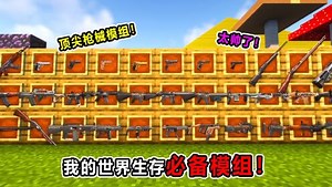 我的世界JAVA版必备模组！超还原枪械模组！真的太帅了！