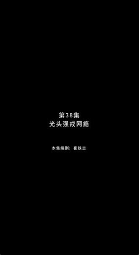 【4k60帧】光头强戒网瘾 #熊出没合集 #动画片 #睡前小故事 #熊出没夏日连连看 #抖音看动画片,熊出没光头强网瘾- 抖音
