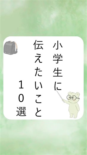 ジャム先生｜学童20年 ✕ 東大・理系パパの教える子育て術 on Instagram: "詳しい内容はこちら ==================== ジャムの発信内容 ・小学生の子育て、親子で楽になる方法 ・学童クラブ20年経験から内部事情も暴露 ・具体的な子育て悩み解決方法 他の投稿はこちら→@jam_kitaishinai ==================== 小学生に伝えたいこと 10選 子どもには色々な事を教えたいと思います。でも基本的には「自分のこと」「自分と人との関係」「一般的な考え方」に集約されます。 学童や児童館で20年以上に渡り、小学生に関わってきた私ジャムの視点だと、小学生だと教えないと人間の本来持っている性質から、間違った方向に進みがちなことがあります。 例えば見た目など違う人を差別的にバカにしたり、知らない事を自分の狭い視野で決めてしまうなど。 大人でも視野の狭い人はいますが、子どもの頃からの教育が不十分かつ、自分で考えてこなかった結果。 我が子はもちろん、目の届く子については、幸せに生きていけるために必要なことを教えてあげたい。 他にも色々あるけれど、と