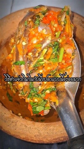 วีธีตำแจ่วกินกับปลานึ่งที่อร่อยทำแบบนี้เลยจ้าอร่อยแซ่บมาก#แจ่วปลาร้าพริกสด.#อาหาร #food