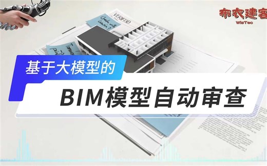 基于大模型的BIM模型自动审查
