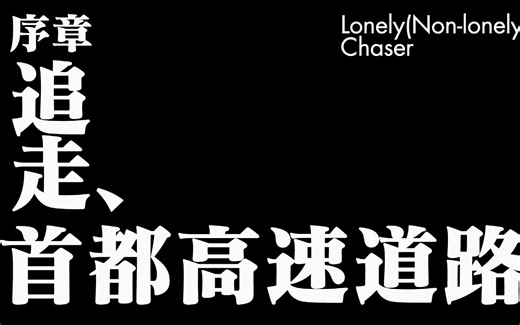 【神力科莎】欢迎来到24小时首都高服务器SHMNC