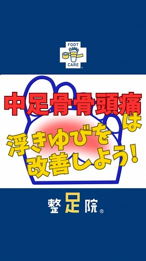 【整足院®︎】外反母趾.足の痛み専門 on Instagram: "【中足骨骨頭痛は浮きゆびを改善しよう！】 #中足骨骨頭痛 #浮きゆび #整足院 #整足テーピング"