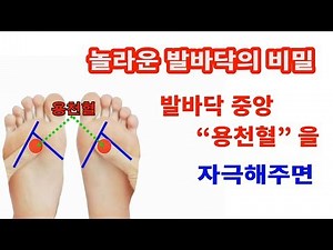 발바닥 중앙 "용천혈"을 자극해 주면 ~~