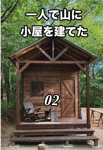 一人で簡素な山小屋を建てる方法