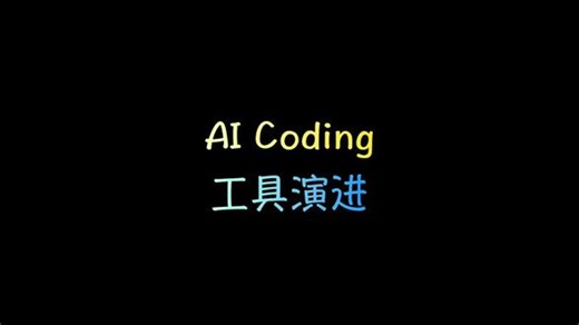 一分钟看懂 AI Coding 工具演进 #程序员 #人工智能 #Agent #AICoding #零基础学AI